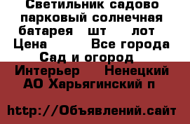 Светильник садово-парковый солнечная батарея 4 шт - 1 лот › Цена ­ 700 - Все города Сад и огород » Интерьер   . Ненецкий АО,Харьягинский п.